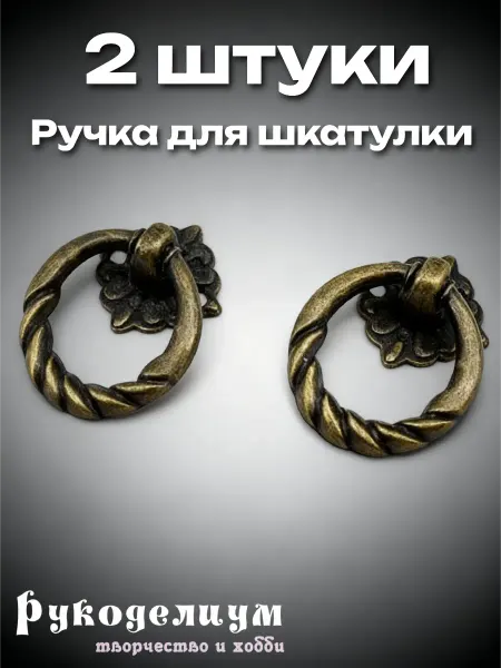 Рукоделиум Ручка для шкатулки 2 штуки бронза
