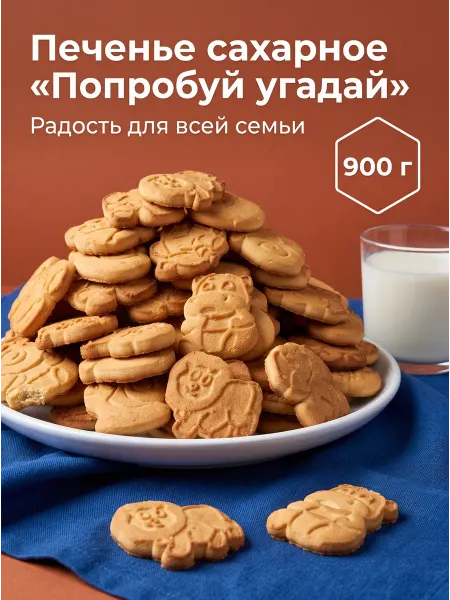 Печенье сахарное в виде зверюшек 900 гр