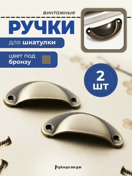 Рукоделиум Ручка для шкатулки 2 штук винтаж