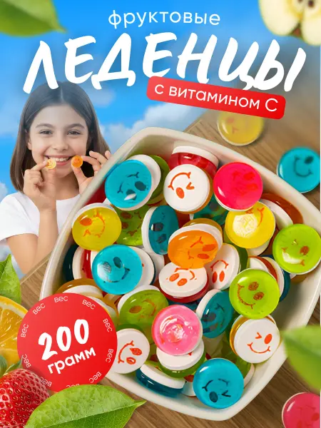 Конфеты леденцовые смайлики с витамином С 200гр
