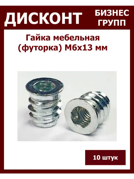 ДБГ Футорка вкручиваемая М6