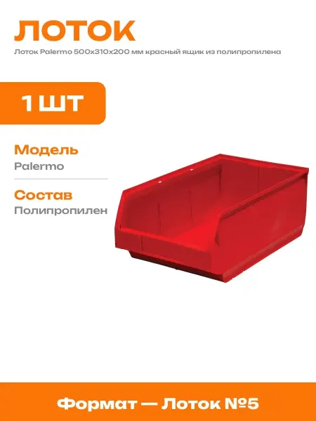 Ящик для метизов и гаек пластиковый штабелируемый красный