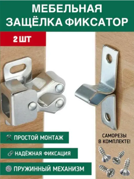 Защелка роликовая двойная для дверей с фиксатором, 2 шт