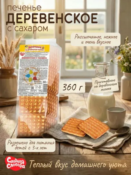 Сладкая слобода Печенье для детского питания Деревенское с сахаром 360 гр