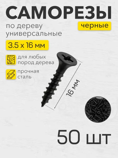 Саморезы по дереву черные 3,5х16 упаковка 200 шт
