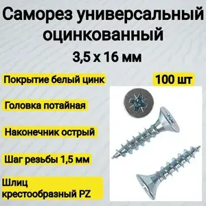 Саморез 3,5х16 универсальный оцинкованный (100 шт)