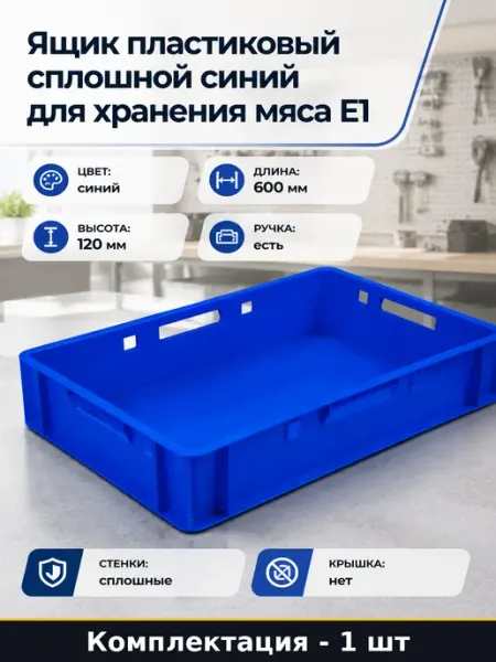 Ящик пластиковый сплошной синий для хранения мяса Е1