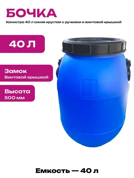 Емкость пластиковая круглая 40 л для хранения продуктов