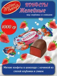 Красный Октябрь Конфеты желейные,клубника со сливками, 250 гр