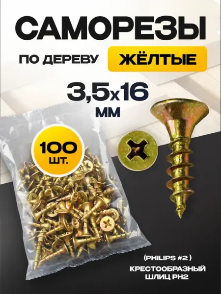 ON WooD Саморезы по дереву желтые 3.5х16