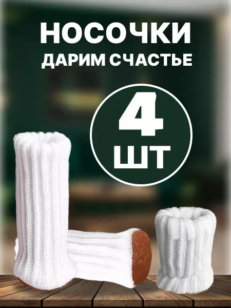 Уютец Защитные носочки для мебели стула
