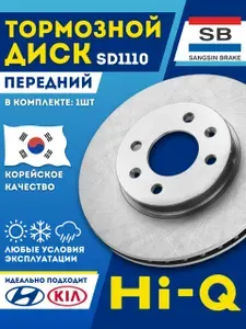 Тормозной диск Киа Рио 3 передний Хендай Солярис Sangsin Hi-Q SD1110 OEM 51712C8000 517120U000