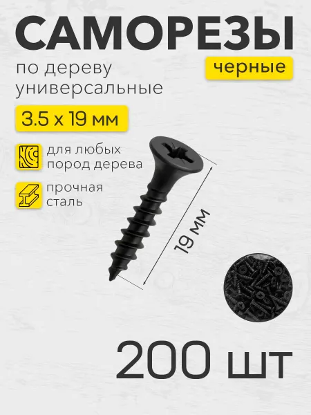 Саморезы по дереву черные 3,5х19 упаковка 200 шт