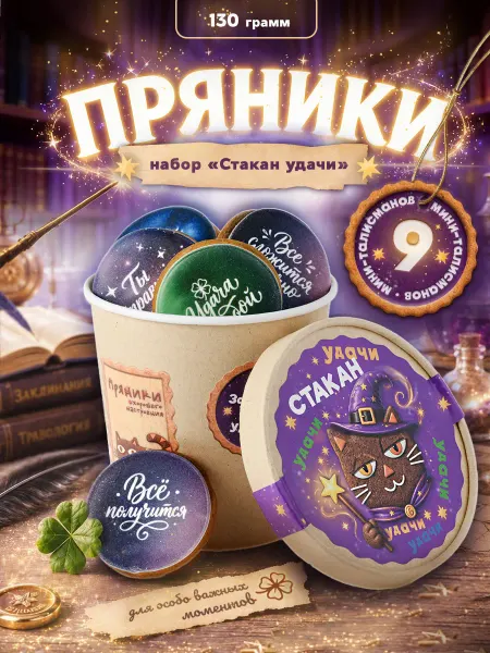 Пряники Настроения Имбирные пряники на удачу. Набор сладостей подарочный