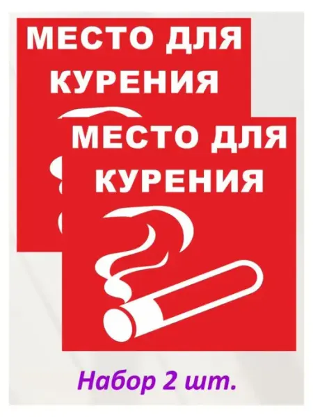 Оранжевый Слоник Наклейка информационная "Место курения1" 2шт