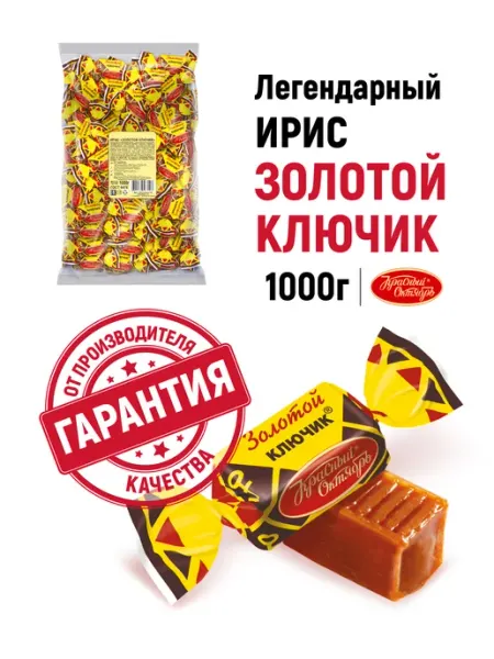 Красный Октябрь Конфеты ирис Золотой ключик, 1000 гр