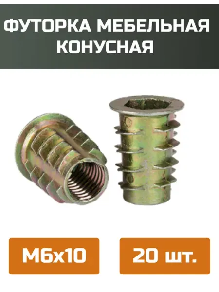 МОЙ ЧЕРДАК футорка конусная м6x10мм-50шт