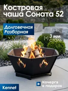 Костровая чаша Kennet Соната 52, очаг для костра, сталь 3 мм