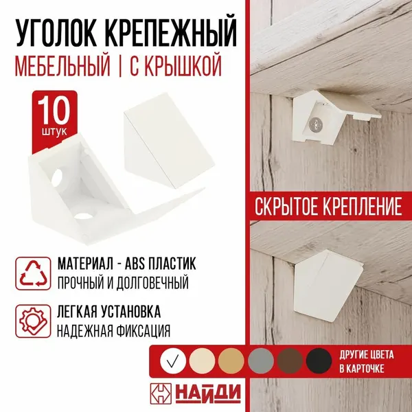 Уголок мебельный пластиковый крепежный