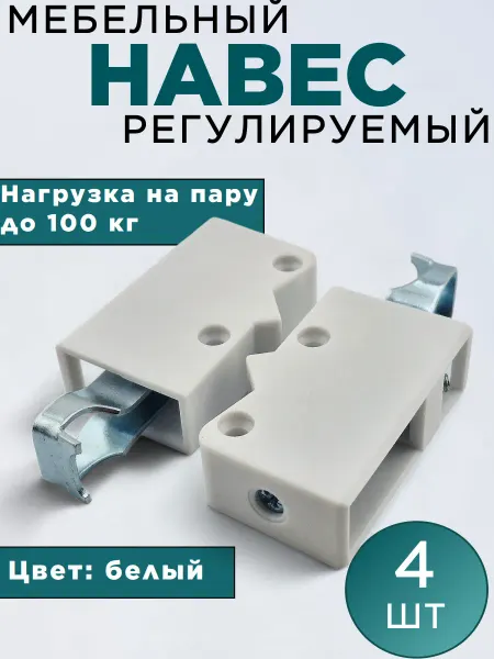 Навес регулируемый мебельный белый 4шт. Подвесы кухонные
