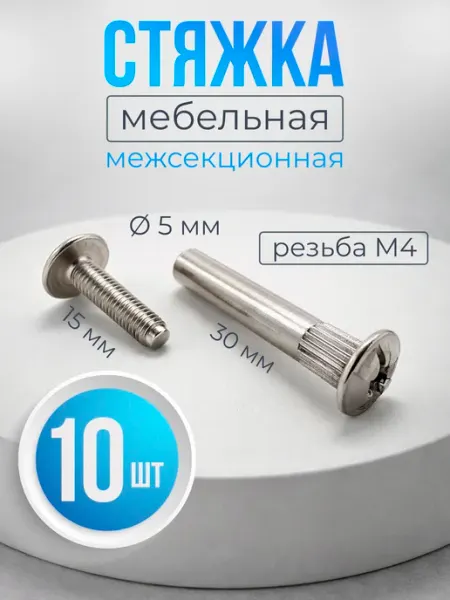 Стяжка межсекционная мебельная М4-10