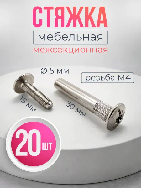Стяжка межсекционная мебельная М4-20