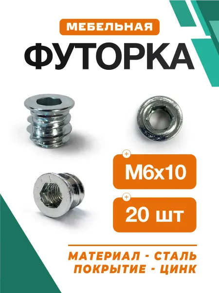 Футорка мебельная М6x10мм-20шт