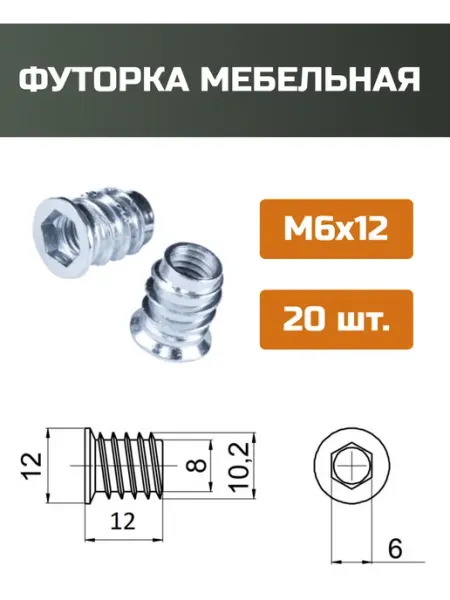 МОЙ ЧЕРДАК Футорка мебельная М6x12мм-20шт