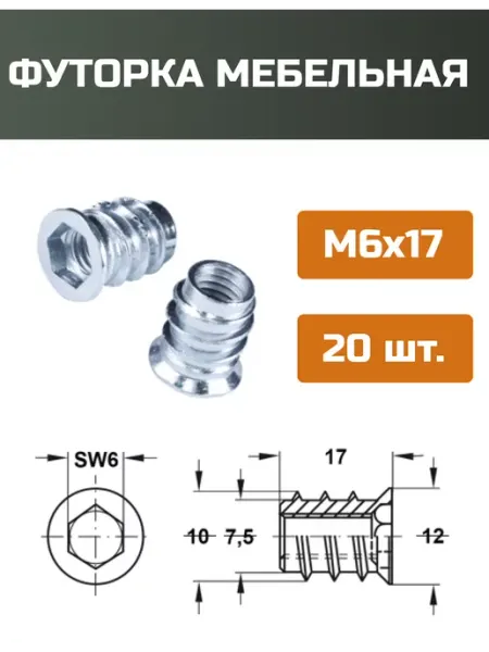 МОЙ ЧЕРДАК Футорка мебельная М6x17мм-20шт