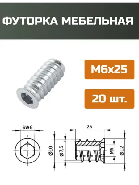 МОЙ ЧЕРДАК Футорка мебельная М6x25мм-20шт