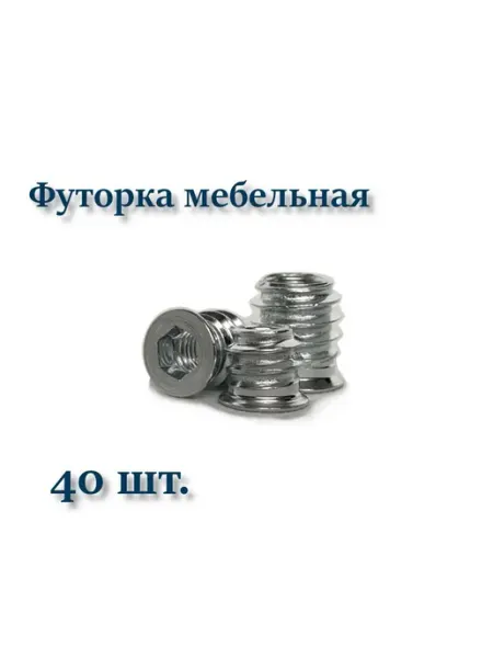 Футорка мебельная М6х10 металлическая 12 шт