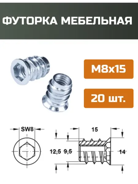МОЙ ЧЕРДАК Футорка мебельная М8x15мм-20шт