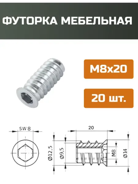 МОЙ ЧЕРДАК Футорка мебельная М8x20мм-20шт