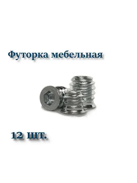 Футорка мебельная металлическая М8х15 12 шт