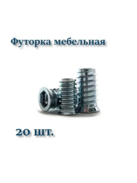 Футорка мебельная М8х20 металлическая 20 шт