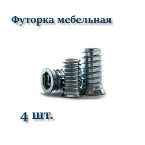 Футорка мебельная М8х22 металлическая 20 шт