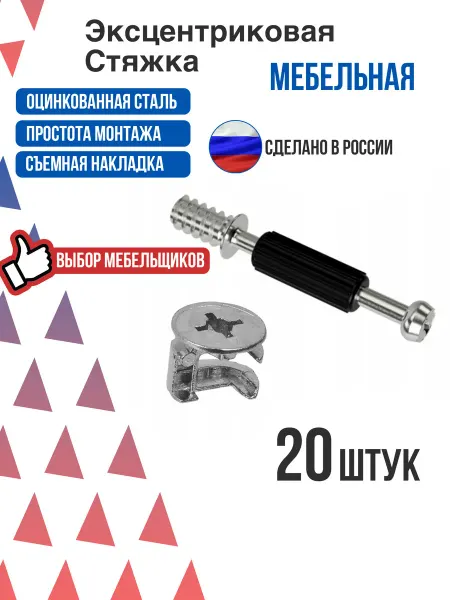 Экцентриковая стяжка мебельная (шток+экцентрик) 20шт