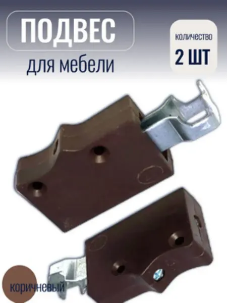 Подвес (навес регулируемый) мебельный для шкафов 2шт