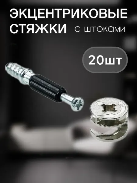 Эксцентрик мебельный, эксцентриковая стяжка, 4 шт