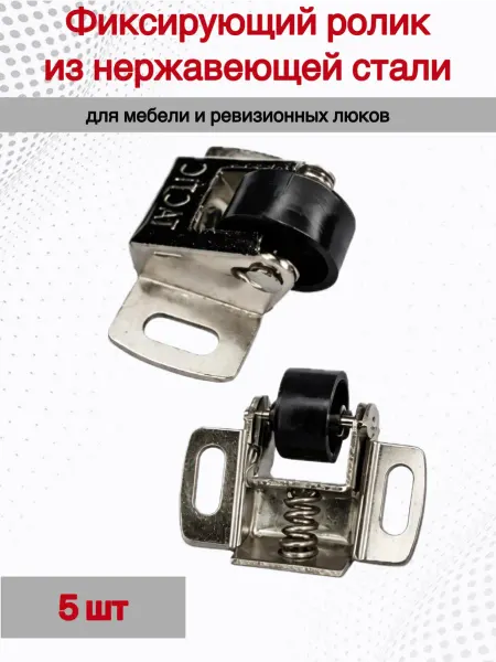 Фиксирующий ролик из нержавеющей стали,5шт