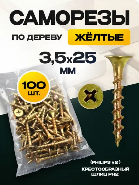 ON WooD Саморезы по дереву желтые 3.5х25