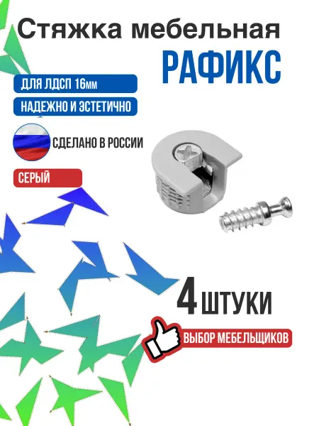 Стяжка усиленная эксцентриковая Рафикс 4 шт