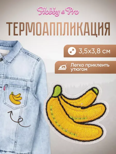 Hobby&Pro Заплатка на одежду термоклеевая Бананы 3,5х3,8 см