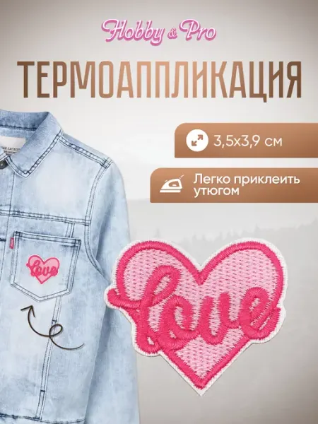 Hobby&Pro Заплатка на одежду термоклеевая Love 3,5х3,9см
