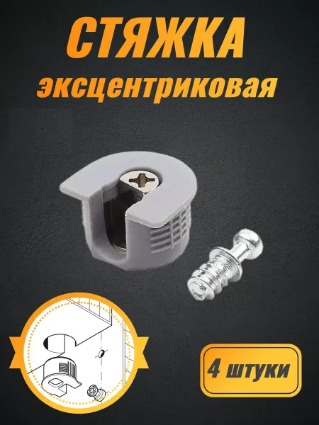 Стяжка эксцентриковая мебельная 4шт