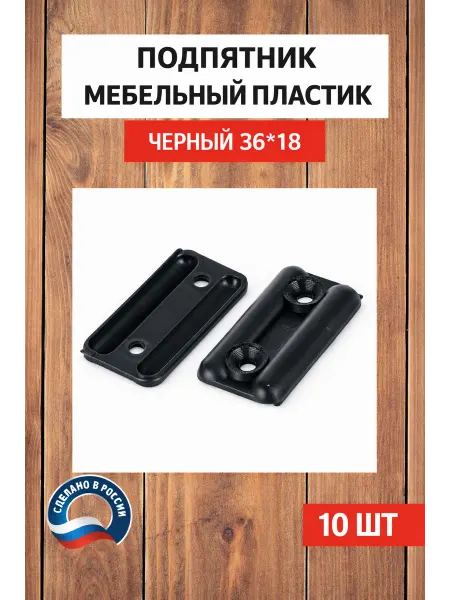 Подпятник мебельный пластиковый черный
