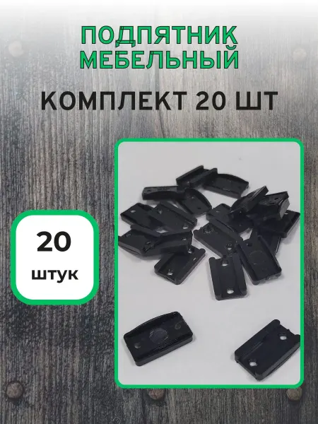Подпятник мебельный