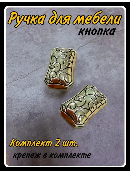 HARDWARE Ручки-кнопка для мебели золото 2 шт
