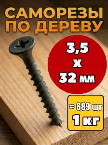 Саморезы по дереву, черные 3,5х32 мм (1 кг)
