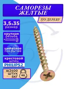 Саморезы по дереву желтые 3.5х35 желтый 5кг